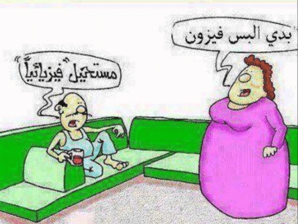 بوستات مضحكة للمتزوجين