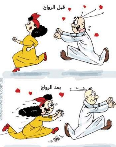 بوستات مضحكة للمتزوجين