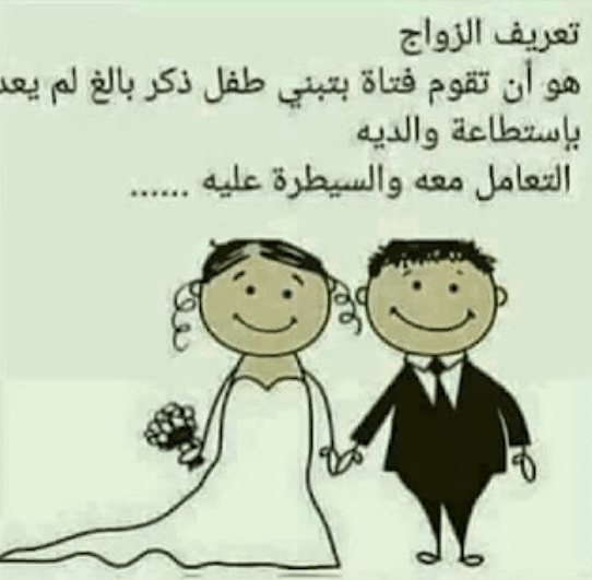 بوستات مضحكة للمتزوجين