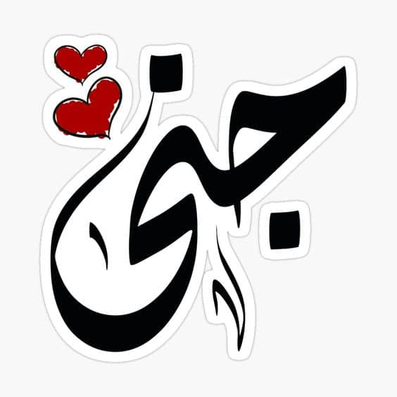 بوستات مكتوب عليها اسم جنى