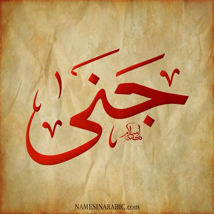 بوستات مكتوب عليها اسم جنى