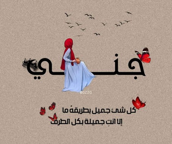 بوستات مكتوب عليها اسم جنى
