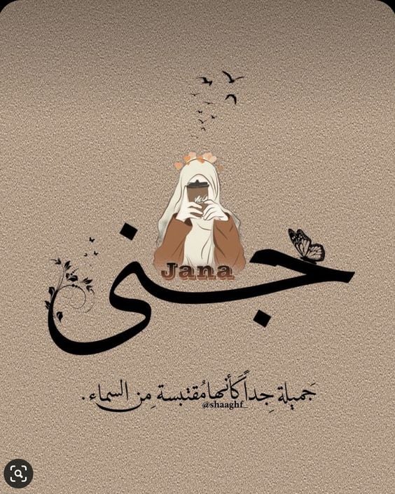 بوستات مكتوب عليها اسم جنى