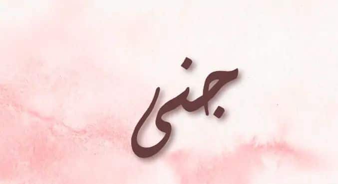 بوستات مكتوب عليها اسم جنى