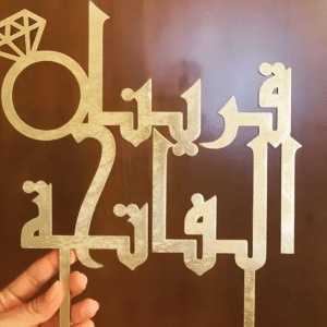 بوستات مكتوب عليها قرينا الفاتحة