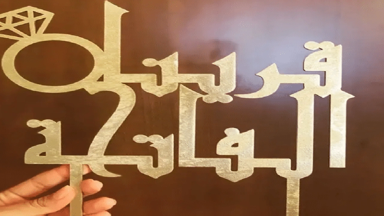 صورة بوستات مكتوب عليها قرينا الفاتحة