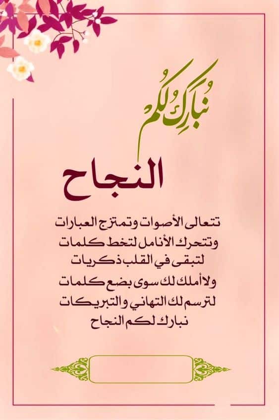 بوستات مكتوب عليها مبروك النجاح