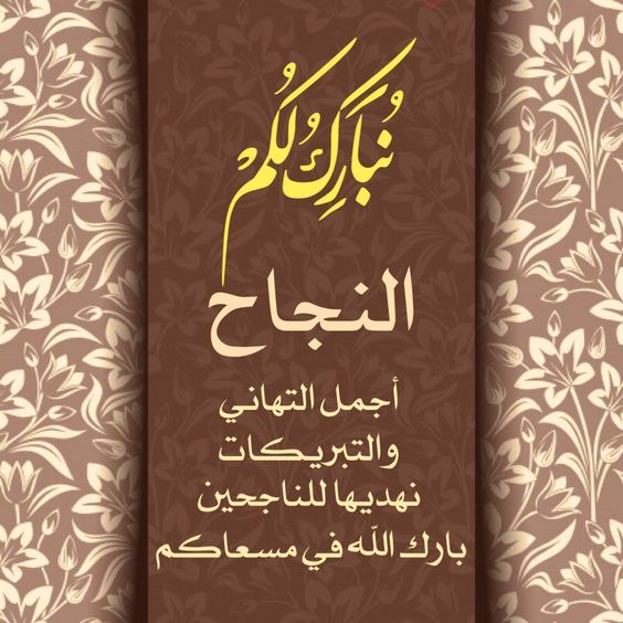 بوستات مكتوب عليها مبروك النجاح
