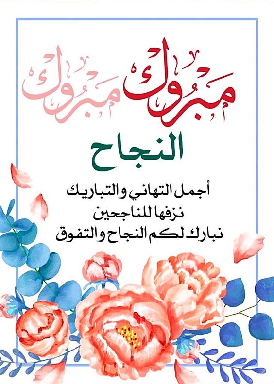 بوستات مكتوب عليها مبروك النجاح