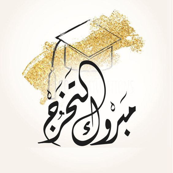 بوستات مكتوب عليها مبروك النجاح