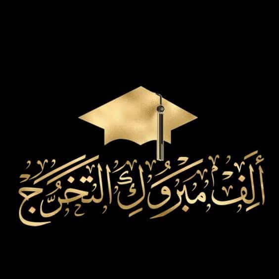 بوستات مكتوب عليها مبروك النجاح