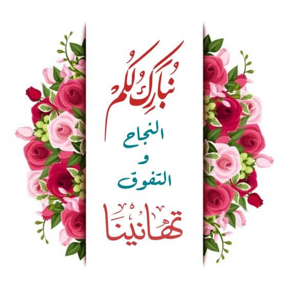 بوستات مكتوب عليها مبروك النجاح