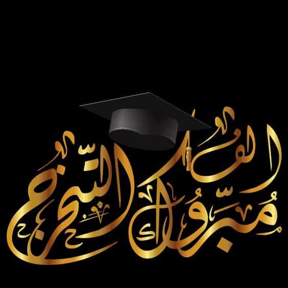 بوستات مكتوب عليها مبروك النجاح