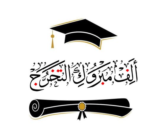 بوستات مكتوب عليها مبروك النجاح