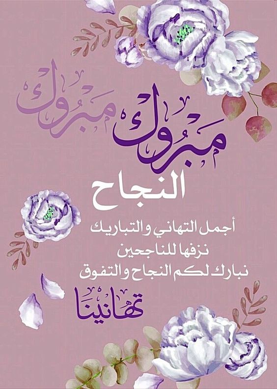 بوستات مكتوب عليها مبروك النجاح