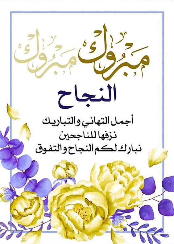 بوستات مكتوب عليها مبروك النجاح