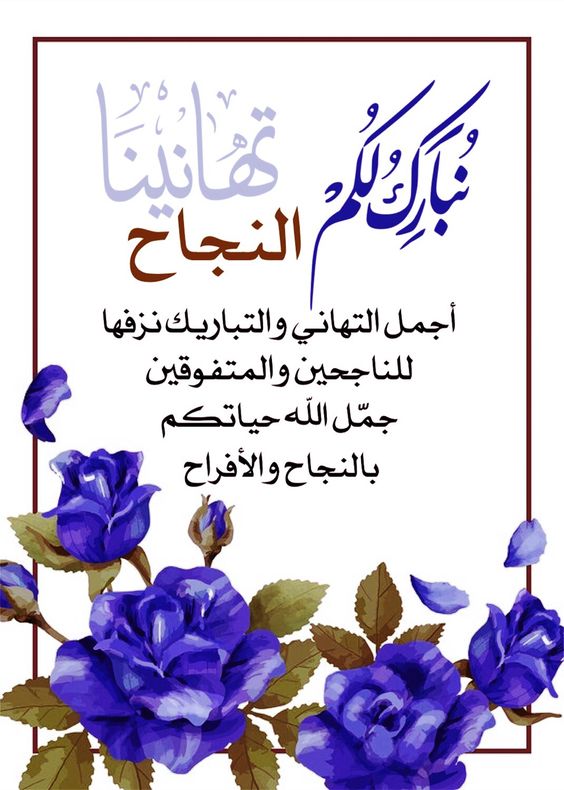 بوستات مكتوب عليها مبروك النجاح
