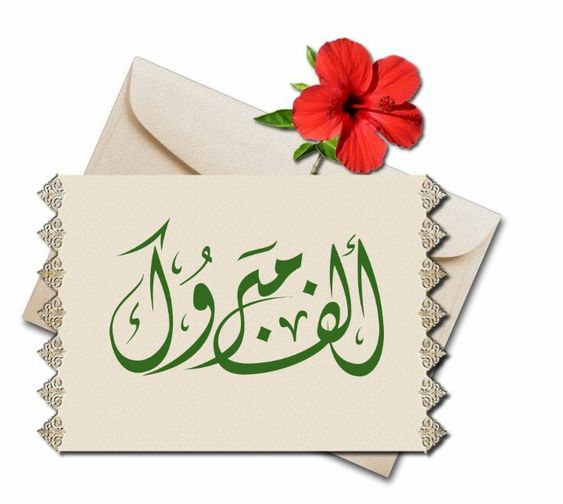 بوستات مكتوب عليها مبروك النجاح