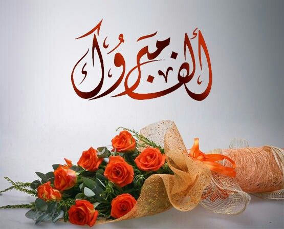 بوستات مكتوب عليها مبروك النجاح