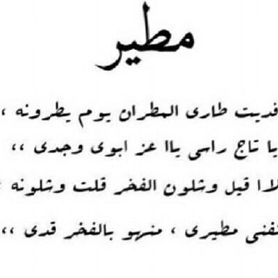 بيت شعر في قبيلة مطير