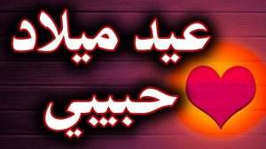 بيسيات عيد ميلاد حبيبي