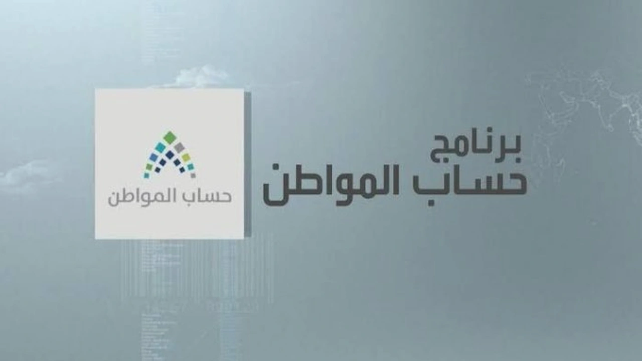 صورة تاريخ نزول حساب المواطن