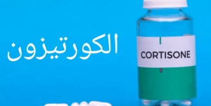 تجاربكم مع الكورتيزون