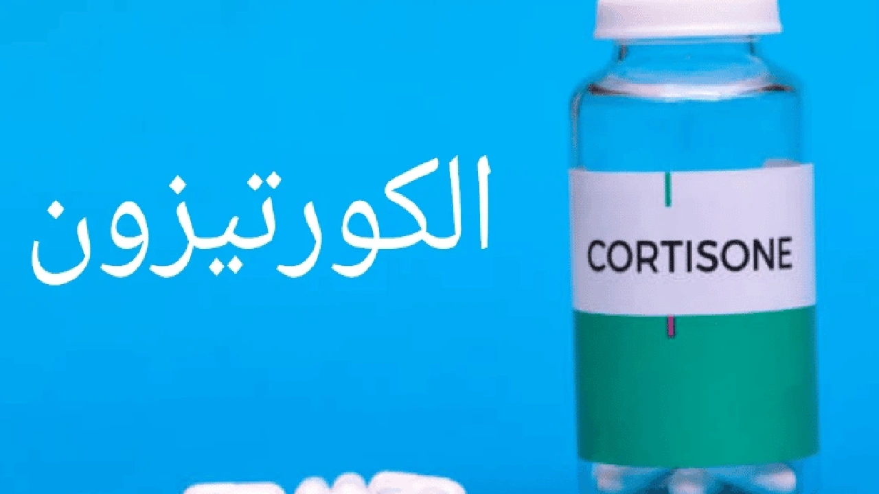 صورة تجاربكم مع الكورتيزون