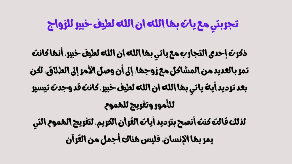 تجاربكم مع يأتي بها الله ان الله لطيف خبير