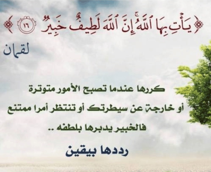 تجاربكم مع يأتي بها الله ان الله لطيف خبير