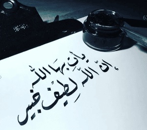 تجاربكم مع يأتي بها الله ان الله لطيف خبير