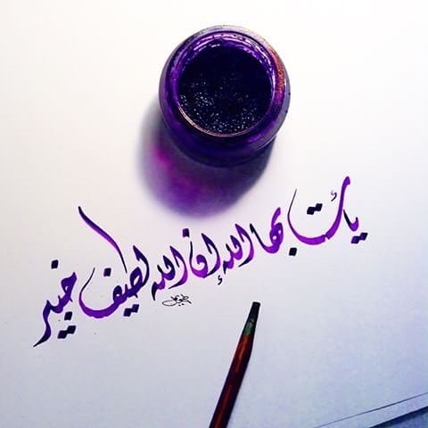 تجاربكم مع يأتي بها الله ان الله لطيف خبير