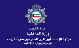 تجديد الإقامة في الكويت اون لاين