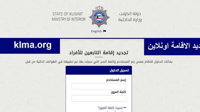 تجديد الإقامة في الكويت اون لاين