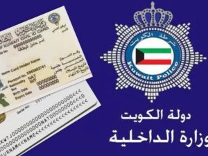 تجديد البطاقة المدنية للوافدين استعلام