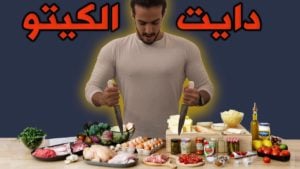 تجربتي رجيم الكيتو