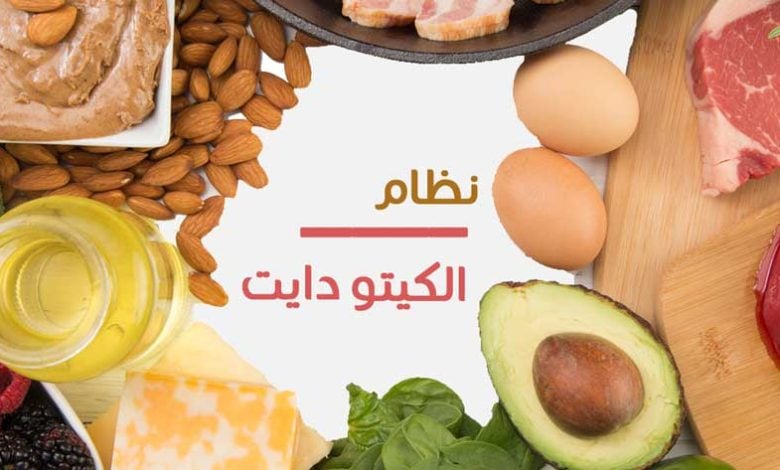 تجربتي رجيم الكيتو
