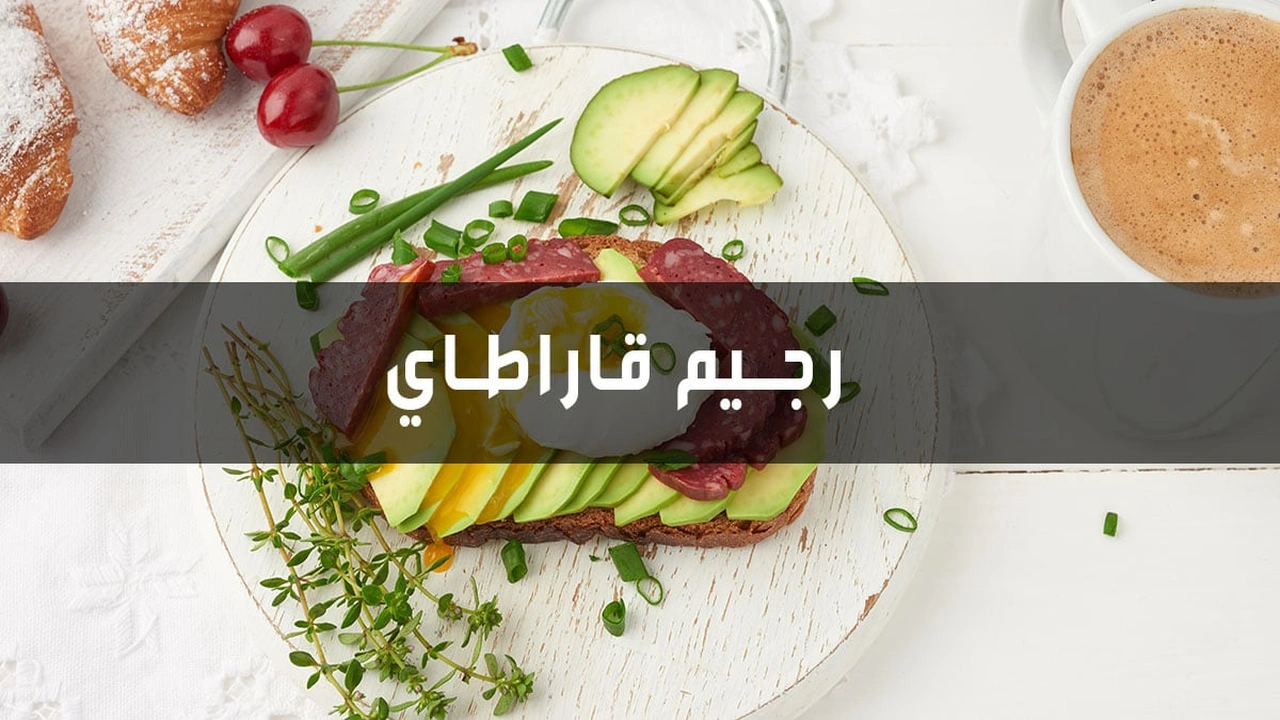 صورة تجربتي رجيم قاراطاي