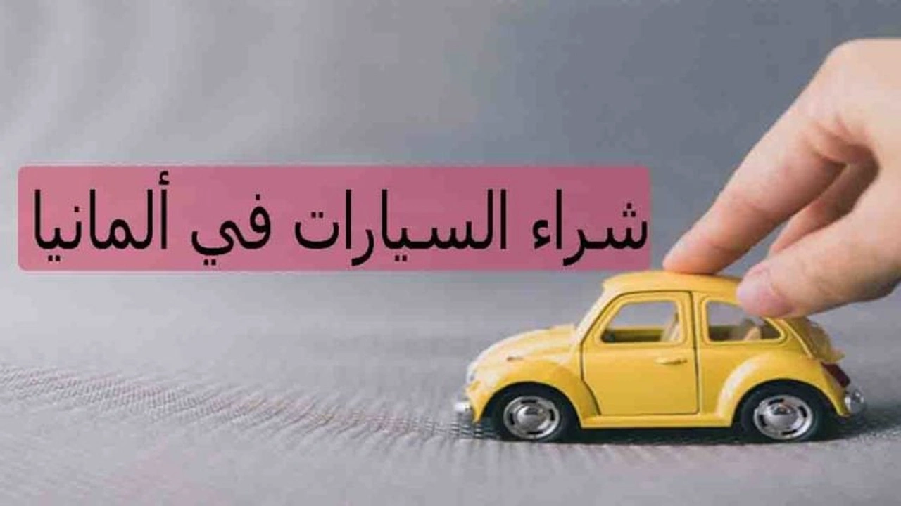 صورة تجربتي شراء سيارة من المانيا