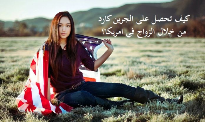 تجربتي في الزواج من أمريكية