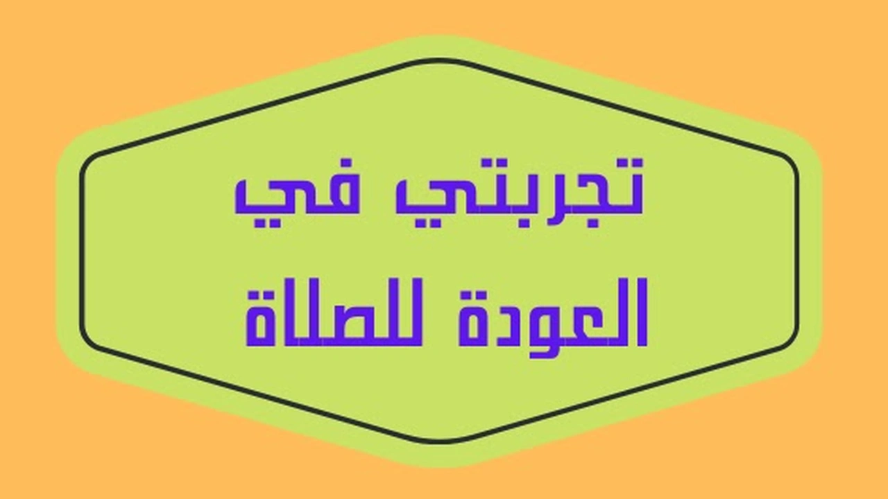 صورة تجربتي في العودة للصلاة