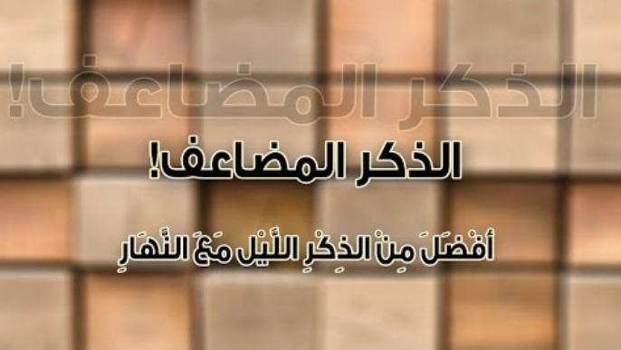 تجربتي في ذكر الله