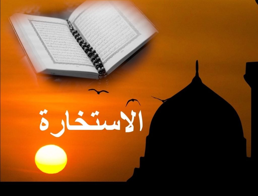 تجربتي في صلاة الاستخارة