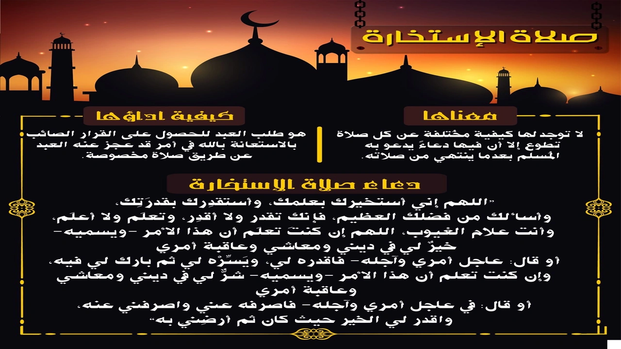 صورة تجربتي في صلاة الاستخارة