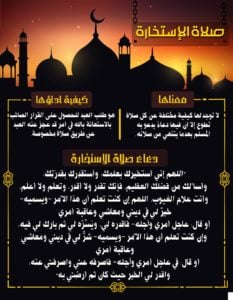تجربتي في صلاة الاستخارة