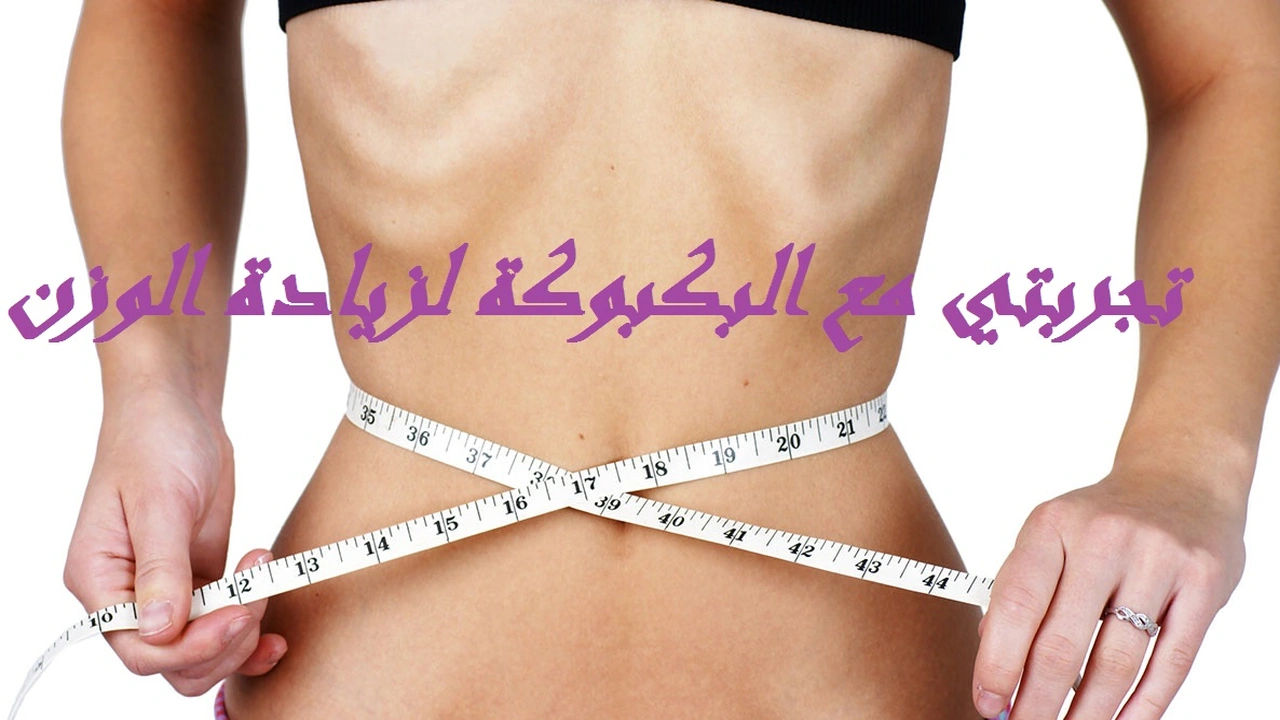 صورة تجربتي مع البكبوكة لزيادة الوزن