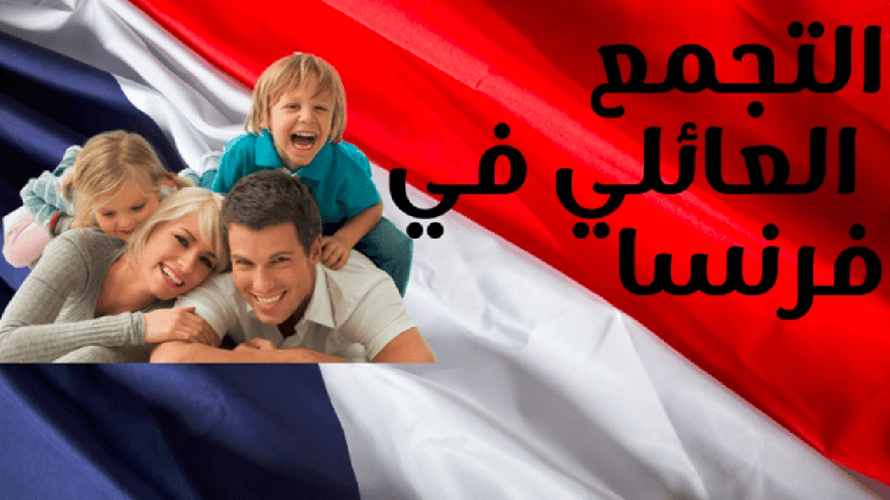 صورة تجربتي مع التجمع العائلي بفرنسا