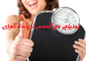 تجربتي مع الحمص لزيادة الوزن