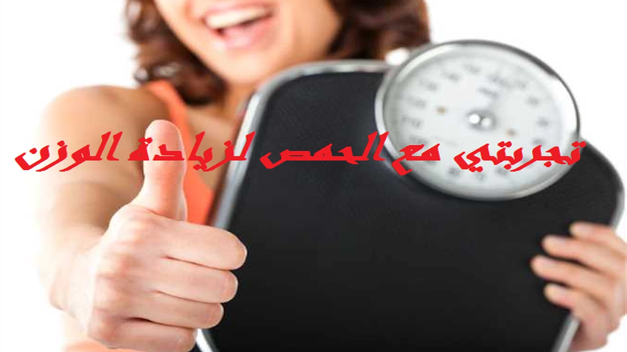 صورة تجربتي مع الحمص لزيادة الوزن