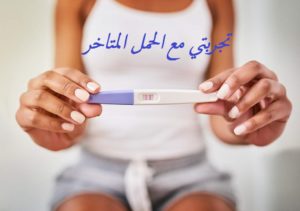 تجربتي مع الحمل المتاخر